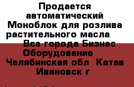 Продается автоматический Моноблок для розлива растительного масла 12/4.  - Все города Бизнес » Оборудование   . Челябинская обл.,Катав-Ивановск г.